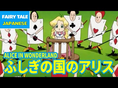 ふしぎの国のアリス - ALICE IN WONDERLAND | Japanese | Folktales & Fairy Tales & Bedtime Stories