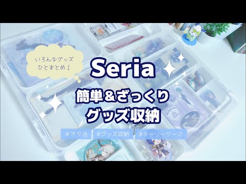 【グッズ収納】セリアのA4ケースで簡単＆いろんなサイズのグッズをまとめて収納する方法💡｜オタ活｜百均｜グッズ少なめ