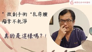 粉紅馨知017.【微創手術】乳房腫瘤拿不乾淨？？真的是這樣嗎？！