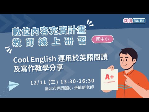 1131211 Cool English 運用於英語閱讀及寫作教學分享（張毓庭老師）