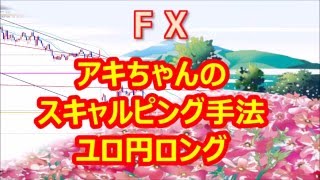 FX アキちゃんのスキャルピング手法　ユロ円ロング