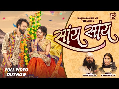 सांय सांय | Say Say | Vivek Sharma & Kanchan Joshi | Cg song | Jagesh Verma & Suman Chouhan