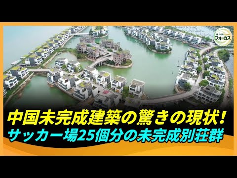 衝撃！最大規模の海上未完成別荘群、未完成住宅は売れ残りの20倍！