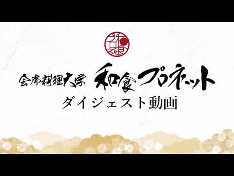 会席料理大学 和食プロネットで学べるお料理をダイジェストでご紹介