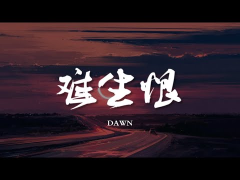 难生恨 - DAWN【动态歌词/Music Lyrics】