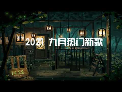 2021   九月热门歌曲  抖音合集  最火最热门洗脑抖音歌曲