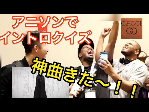 【アニオタ外国人が歓喜】①アニソンでイントロクイズをしたら面白すぎたwww【海外の反応・アニメ】