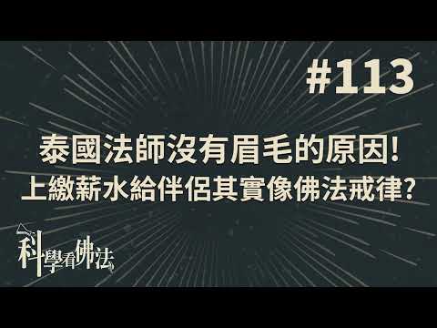 泰國法師沒有眉毛的原因!上繳薪水給伴侶其實像佛法戒律?【法源法師】| 科學看佛法：完整版 #113