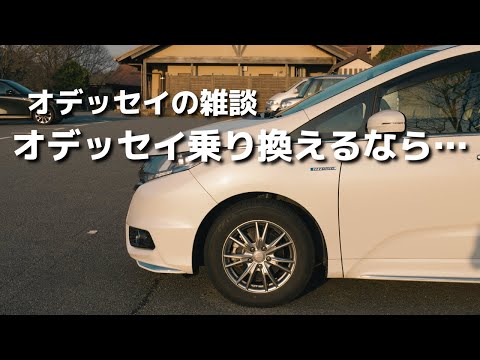 オデッセイから乗り換えるならオデッセイ【オデッセイの雑談】