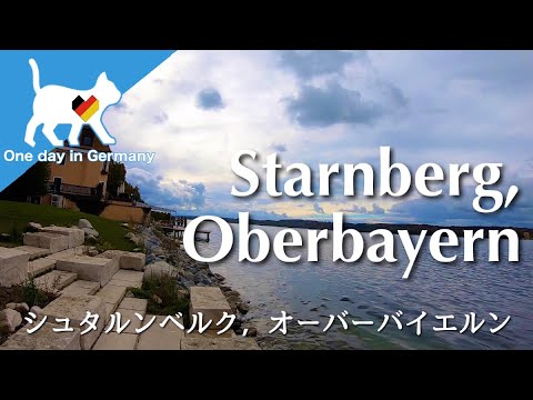 旅行　ドイツ人に人気　Starnberg, Oberbayern ：シュタルンベルク，オーバーバイエルン