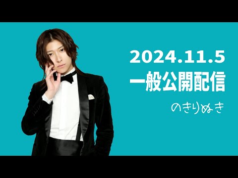 【2024.11/5】総悟さん一般公開の配信