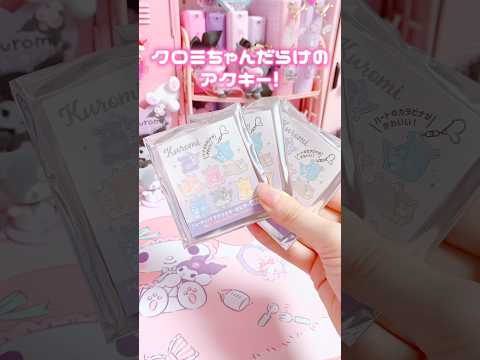 全部クロミちゃん🖤カラフルなクロミちゃんアクキーが最高すぎた💕#sanrio #kuromi #mymelody #unboxing #shorts