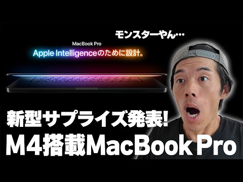 【速報】マジか!?M4搭載新型MacBook Proがサプライズ発表されたぞ！