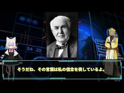 【もしも】失敗を恐れない発明王！トーマスエジソンにインタビューできたら #失敗は成功のもと #電球