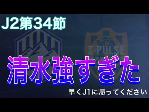 清水はやっぱり強かった。崩壊した守備と決定力に泣いた攻撃【J2第34節 モンテディオ山形vs清水エスパルス マッチレビュー】