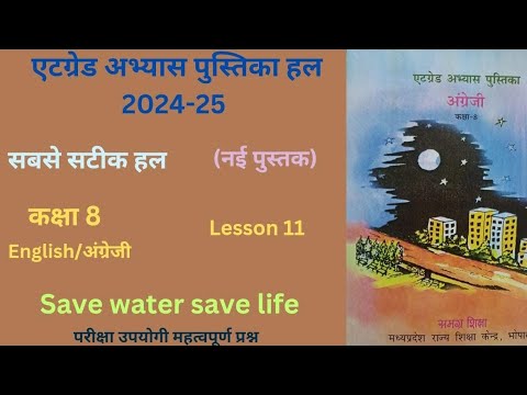 At grade Abhayas Pustika class 8th English lesson 11 "Save water save life"(2024-25) एटग्रेड अभ्यास