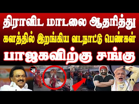 திராவிட மாடலை ஆதரித்து களத்தில் இறங்கிய வடநாட்டு பெண்கள்! பாஜகவிற்கு சங்கு | THUPPARIYUM SHAMBU