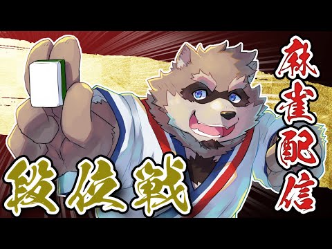 【雀魂】まったり段位戦やってくぞ！【段位戦】