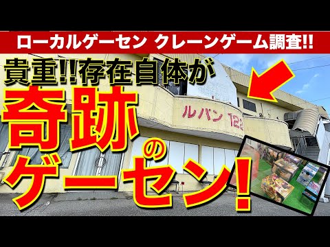 【奇跡の現役営業】地方ローカルのゲーセンでクレーンゲーム！貴重な筐体と貴重な景品で現役で遊べる！　昔を思い出してオジサン感涙……【平成レトロ／ゲームセンター／レトロ／UFOキャッチャー／猫】