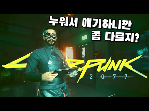 사이버웨어 시술 이제는 누워서 받자!! (몰입감을 높혀주는 리퍼닥 모드)