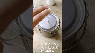 TITANMANIA製コーヒーフレンチプレスでコーヒーを入れる