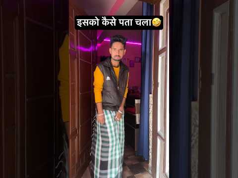 चडी नहीं पहने हो ना🤣🩲 #comedy #funny #ytshorts #jassijaswalvlogs #underwear