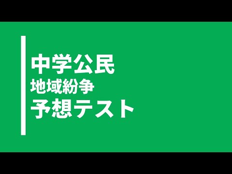 【中学公民】地域紛争に関する実践問題