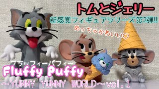 【Fluffy Puffy】トムとジェリーとタフィーのかわいいフィギュアを紹介Part2