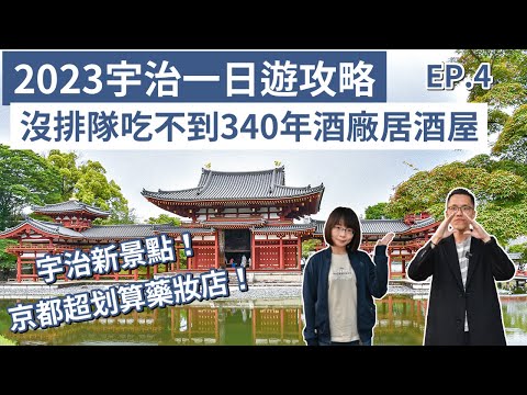 京都自由行EP.4❗️宇治一日遊攻略，必吃宇治抹茶、必去平等院、宇治上神社，沒排隊吃不到的340年酒廠居酒屋❗️(京都旅遊/京都旅行/大阪京都自由行/京都vlog/京都景點/宇治自由行)｜2A夫妻｜