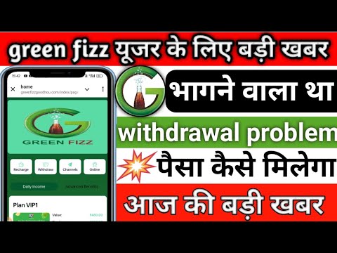 green fizz app withdrawal problem || green fizz app भागने वाला है || 😭 new update today ||