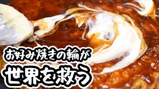 フレンチの鬼才にカップ焼きそばを渡したらとんでもないことになったお好み焼きの作り方/レシピ【LA BONNE TABLE 中村和成】｜#クラシル #シェフのレシピ帖