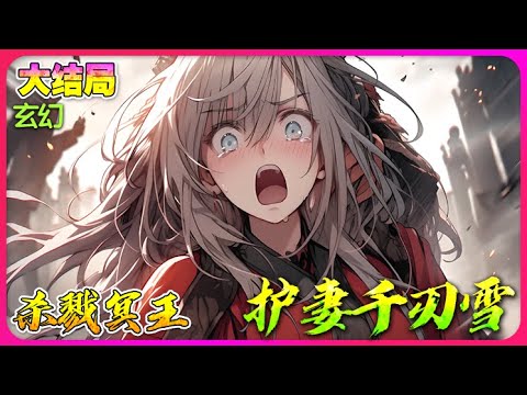 【完結全集】《斗罗：我杀戮冥王，护妻千仞雪》一口气看完🔥穿越斗罗，被武魂殿七大供奉收养，与千仞雪青梅竹马，早早便定下了婚约！凡是与我妻小雪为敌者，皆要死！#唐三 #小说改编 #斗罗