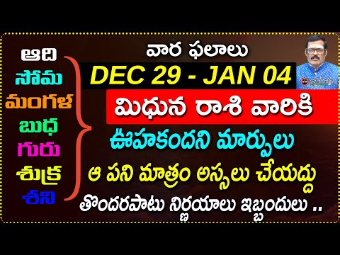 Dec 29 to Jan 04 Mithuna Rashi Weekly Horoscope | Dec 29th - Jan 04th Mithuna Rashi vara phalalu |JS