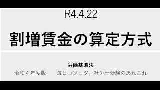 R4 4 22　割増賃金の算定方式