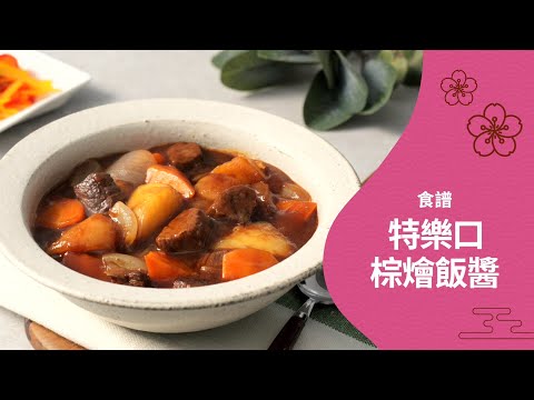 412 特樂口棕燴飯醬/Tasty Brown Stew cs