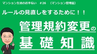 新任理事の為の基礎講座#26　管理規約変更の基礎知識