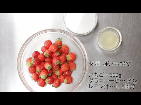 【基本】いちごジャムの作り方