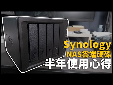 使用Synology DS920+ NAS半年後的系統 | 透過NordVPN加強防護 | 黑熊技術宅 [ cc字幕]