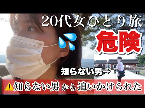 【恐怖体験】船でしか行けない島で知らない男に追いかけられる25歳女1人車中泊旅【広島・宮島】