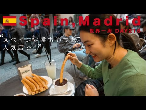 🇪🇸スペイン・マドリード観光。定番おやつのチュロスを、超人気店で食す！【世界一周】Day216