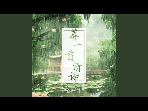 葬一首情诗 (伴奏)