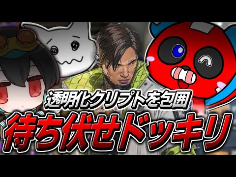 【絶望】透明化したクリプトの前で待ち伏せドッキリをするCHEEKYたち【APEX】