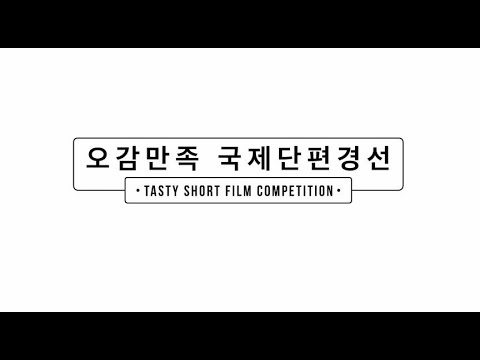 [제6회 서울국제음식영화제 SIFFF2020] 상영작 하이라이트 - 오감만족 국제단편경선 Program Highlights - Tasty Short Film Competition