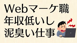 Webマーケティング職に転職するデメリット4選。平均年収はそんなに高くないし労働集約型で常に成果を求められる過酷な仕事です