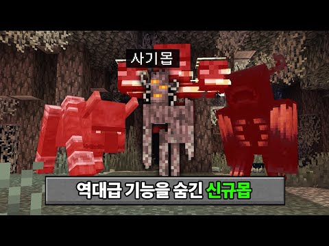 보스몹도 처리 가능한 신규몹 등장! 마인크래프트 1.22 대규모 업데이트 체험하기