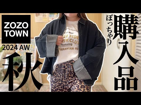 【ぽっちゃり 秋コーデ】可愛すぎる購入品🍂2024AW｜ZOZOTOWN｜秋服｜大きいサイズ｜LOOKBOOK｜HAUL｜購入品紹介｜outfit｜ファッション｜