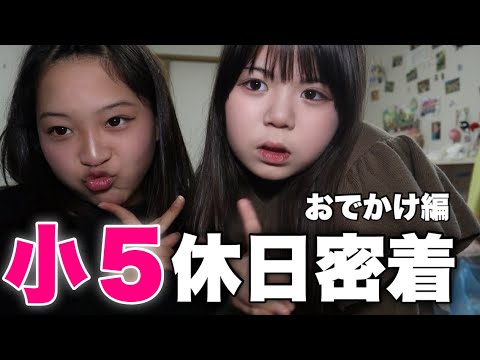 【未知の世界】今の11才ってなにして遊ぶの？【休日密着】