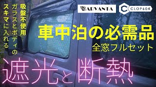 【ジムニー JB64】車中泊必携！ジムニー専用サンシェード・全窓フルセット《CARVANTA》