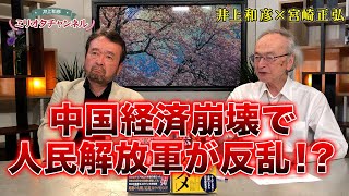 【中国経済崩壊】で人民解放軍が反乱！？宮崎正弘×井上和彦～ジャーナリスト井上和彦 公式YouTube「ミリオタチャンネル」～