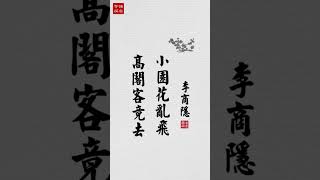 电子毛笔独创, 屏幕投射专利, [句子迷] B005（李商隐）